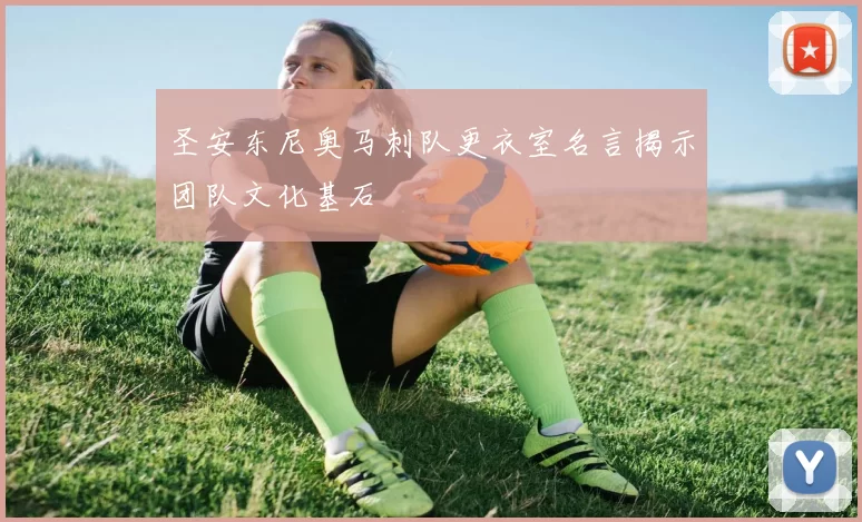 圣安东尼奥马刺队更衣室名言揭示团队文化基石