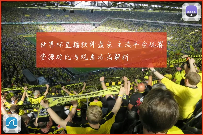 世界杯直播软件盘点 主流平台观赛资源对比与观看方式解析