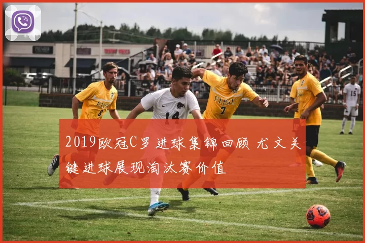 2019欧冠C罗进球集锦回顾 尤文关键进球展现淘汰赛价值