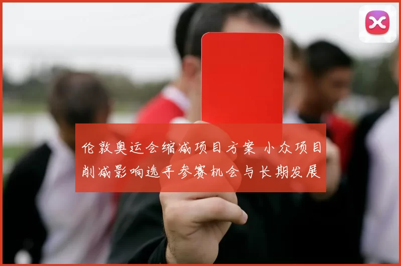 伦敦奥运会缩减项目方案 小众项目削减影响选手参赛机会与长期发展