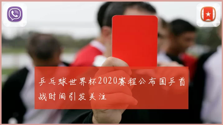 乒乓球世界杯2020赛程公布国乒首战时间引发关注