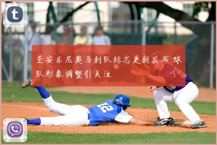 圣安东尼奥马刺队标志更新发布 球队形象调整引关注