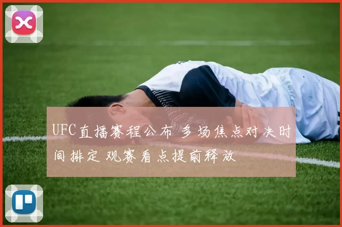 UFC直播赛程公布 多场焦点对决时间排定 观赛看点提前释放