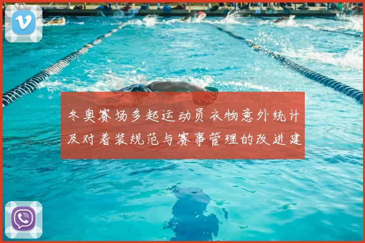 冬奥赛场多起运动员衣物意外统计及对着装规范与赛事管理的改进建议