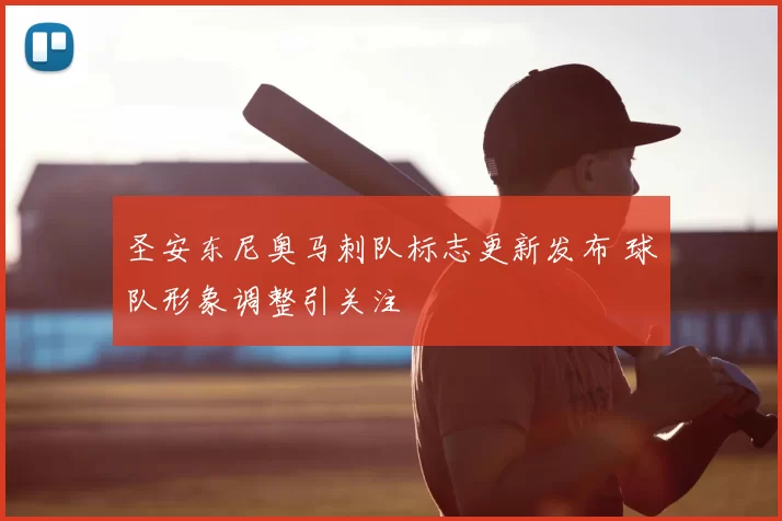 圣安东尼奥马刺队标志更新发布 球队形象调整引关注