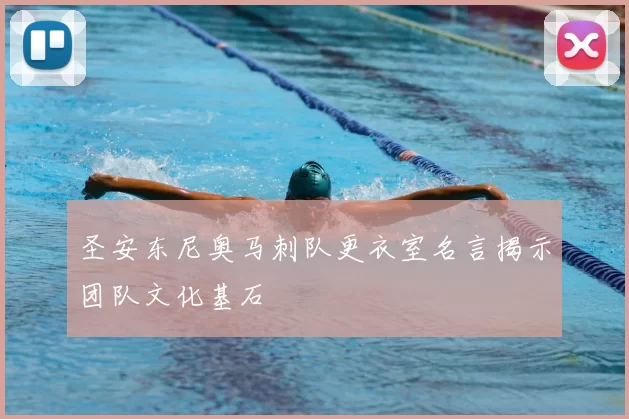 圣安东尼奥马刺队更衣室名言揭示团队文化基石
