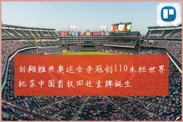 刘翔雅典奥运会夺冠创110米栏世界纪录中国首枚田径金牌诞生