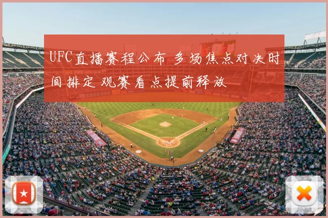 UFC直播赛程公布 多场焦点对决时间排定 观赛看点提前释放