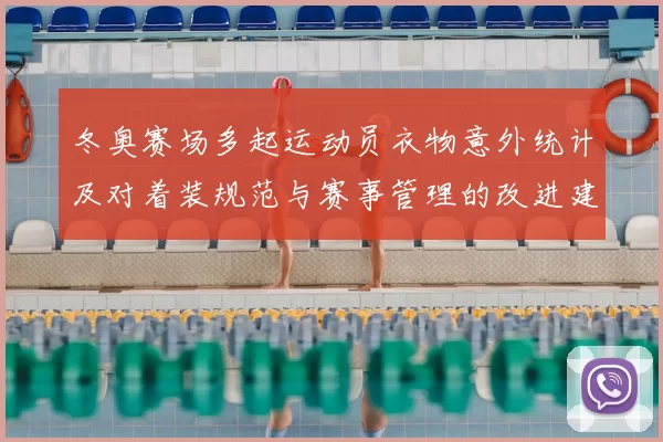 冬奥赛场多起运动员衣物意外统计及对着装规范与赛事管理的改进建议