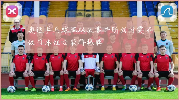 奥运乒乓球混双决赛许昕刘诗雯不敌日本组合获得银牌