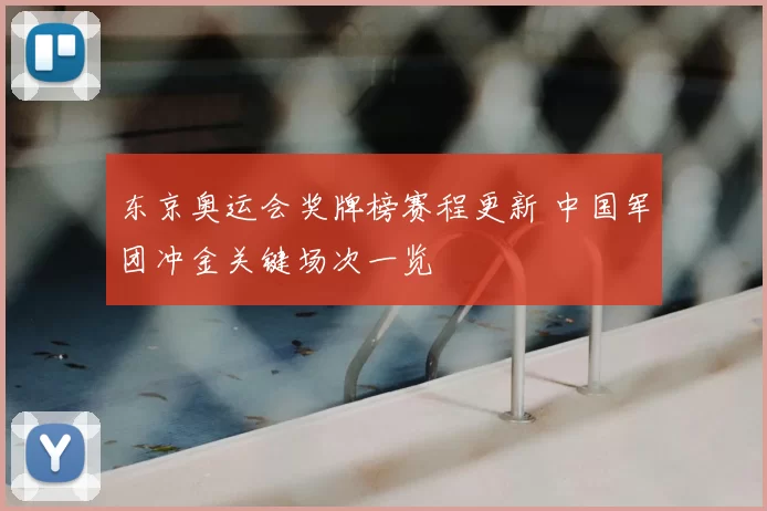 东京奥运会奖牌榜赛程更新 中国军团冲金关键场次一览
