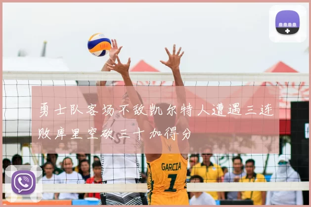 勇士队客场不敌凯尔特人遭遇三连败库里空砍三十加得分
