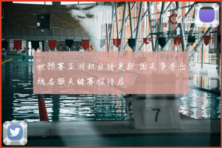 世预赛亚洲积分榜更新 国足争夺出线名额关键赛程待启