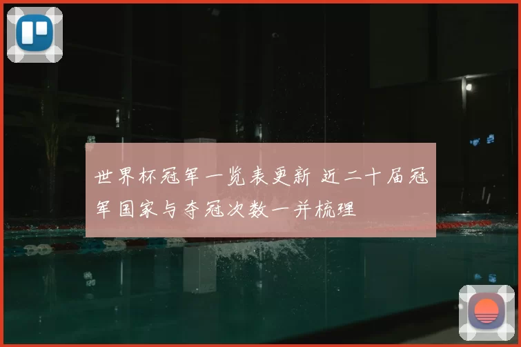 世界杯冠军一览表更新 近二十届冠军国家与夺冠次数一并梳理