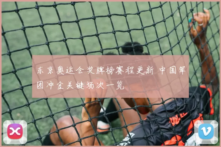 东京奥运会奖牌榜赛程更新 中国军团冲金关键场次一览