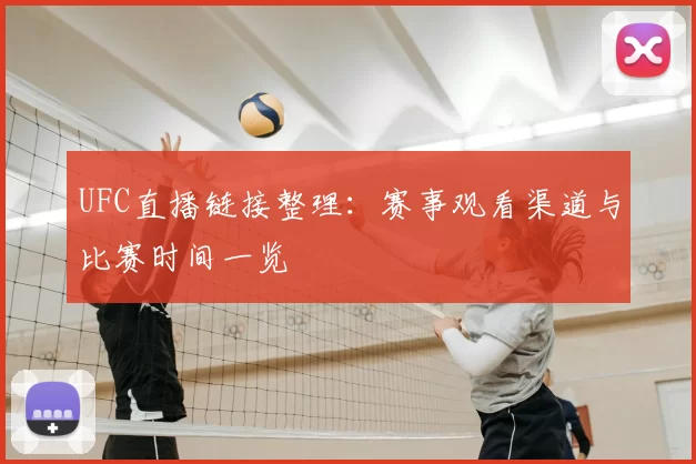 UFC直播链接整理：赛事观看渠道与比赛时间一览
