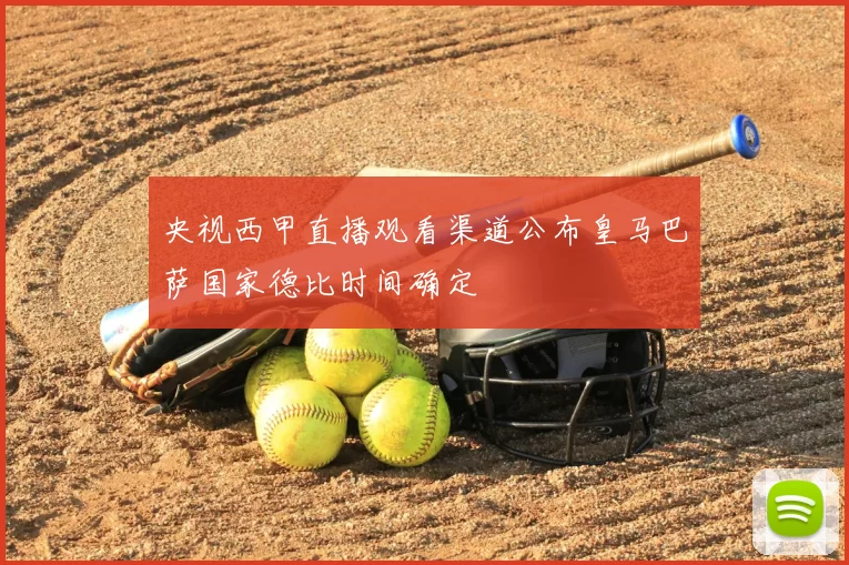 央视西甲直播观看渠道公布皇马巴萨国家德比时间确定