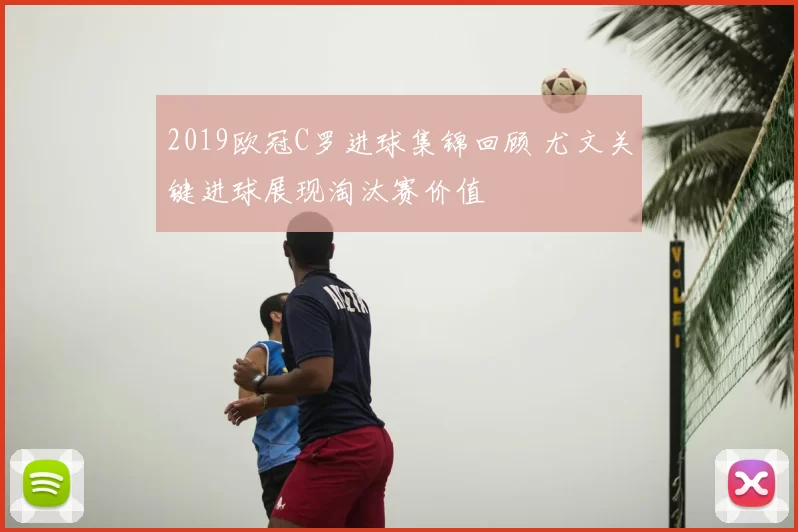 2019欧冠C罗进球集锦回顾 尤文关键进球展现淘汰赛价值