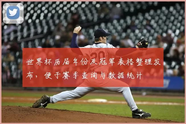 世界杯历届年份及冠军表格整理发布，便于赛季查询与数据统计